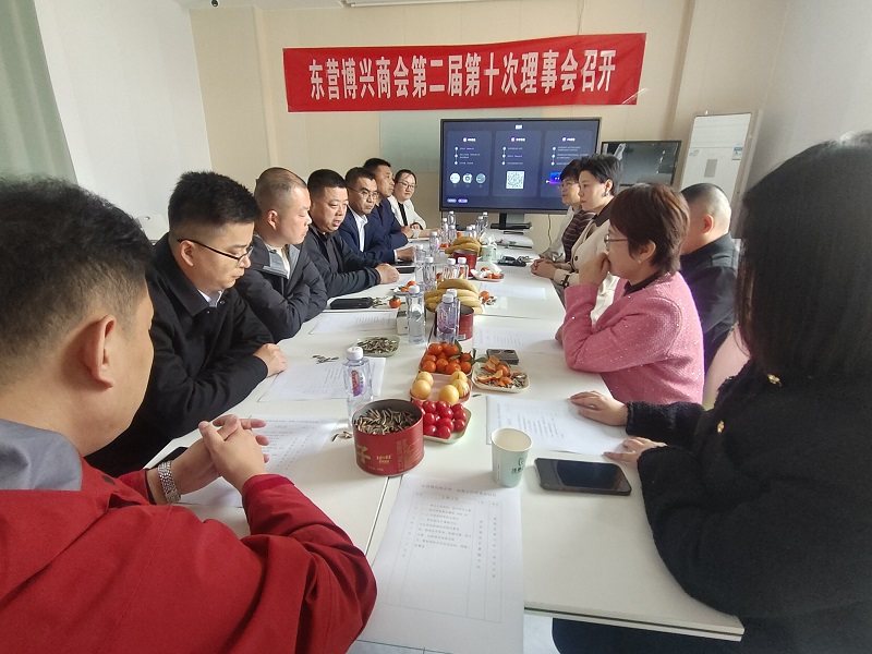 东营博兴商会第二届第十次理事会圆满召开