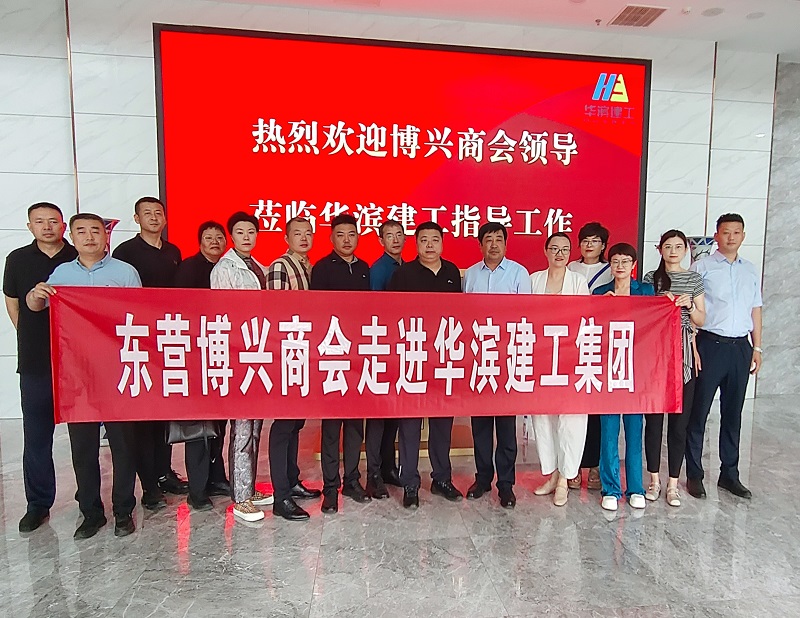 东营博兴商会走进华滨建工集团开展参观学习活动